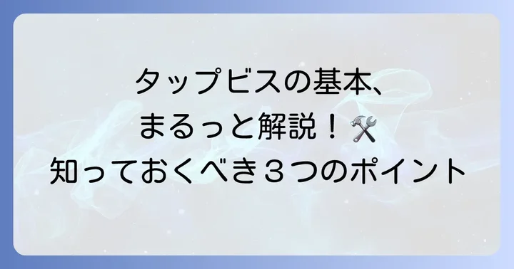 タップビスの基本を知ろう
