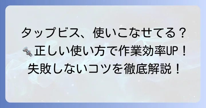 タップビスを正しく使うコツ