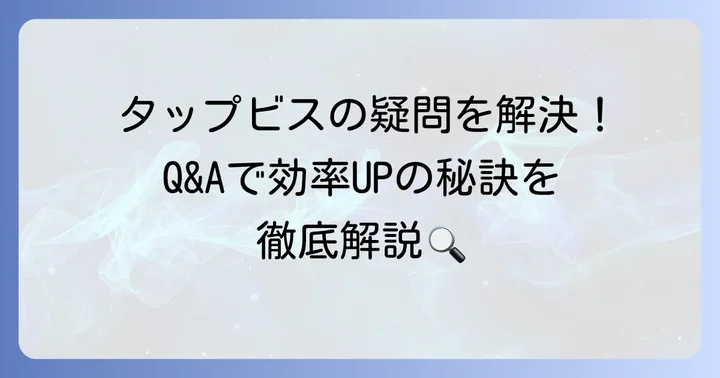 タップビスに関するよくある質問