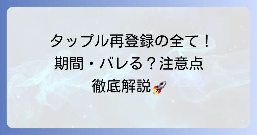 タップルアカウント削除と再登録の全て！期間やバレる可能性、注意点を徹底解説