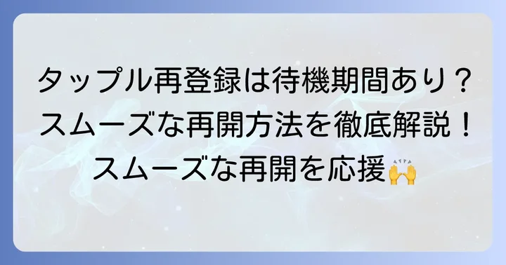 タップルアカウント削除と再登録の基本を知ろう