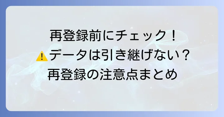 タップル再登録で注意すべきポイント
