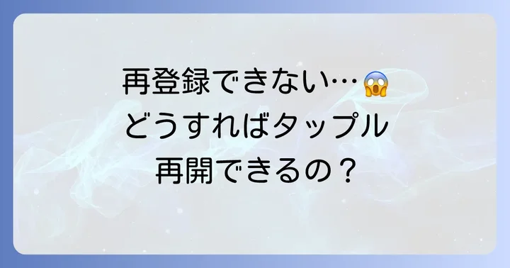 タップルに再登録できない場合の対処法