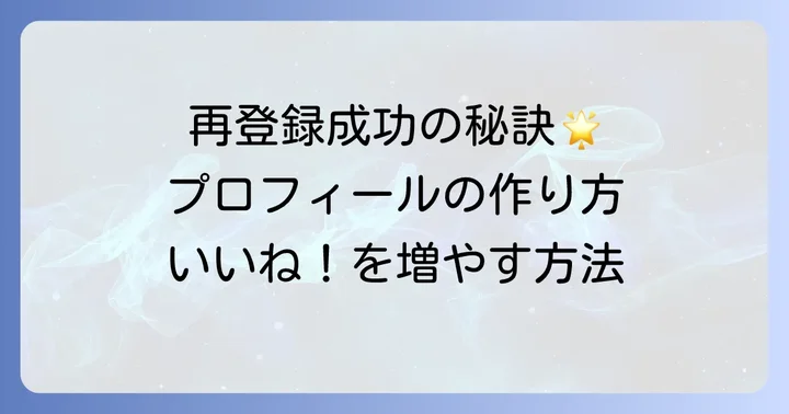 タップル再登録を成功させるコツ