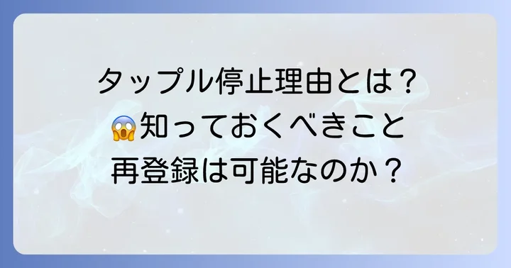 タップルでアカウント停止になる主な理由