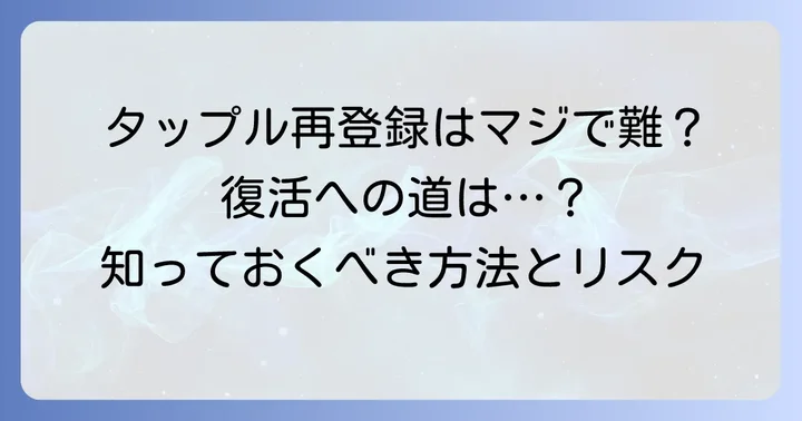 タップルアカウント停止後に再登録を試みる方法