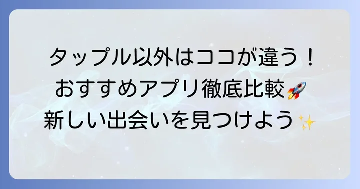 タップル以外のおすすめマッチングアプリ
