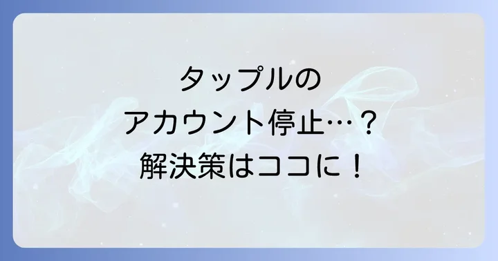 タップルアカウント停止に関するよくある質問