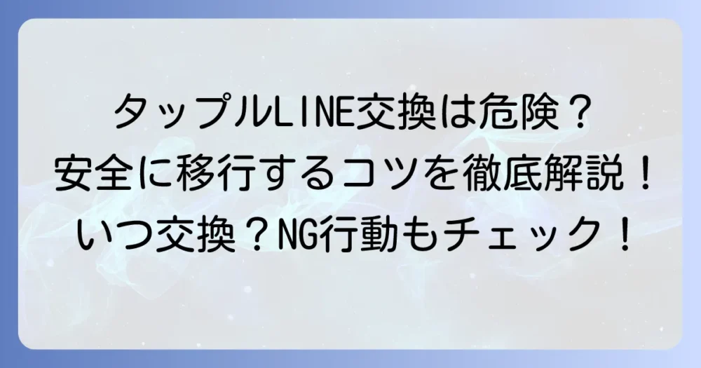 タップルでLINE交換IDをするベストタイミングはいつ？安全に移行するコツと注意点