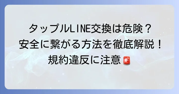 タップルでLINE交換IDを検討する前に知るべきこと