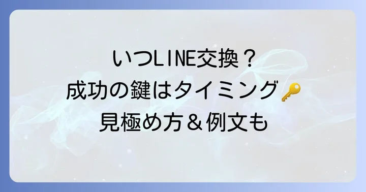 タップルLINE交換IDのベストタイミングはいつ？