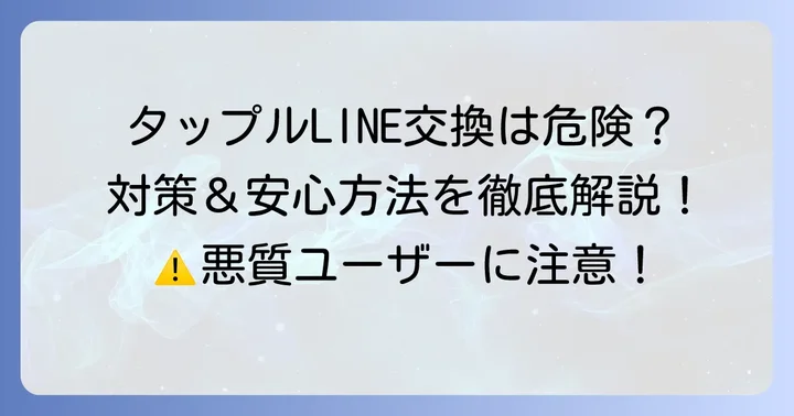 タップルLINE交換IDで注意すべき危険と対策