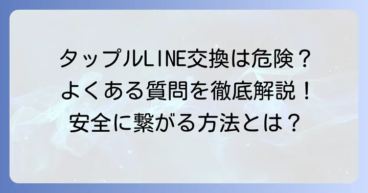 タップルLINE交換IDに関するよくある質問