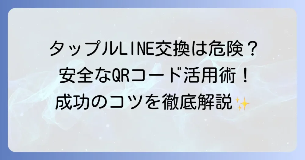 タップルでLINE交換QRコードの安全なやり方と成功のコツを徹底解説