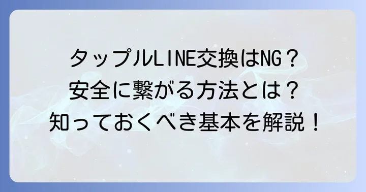 タップルでLINE交換QRコードを使う前に知っておきたい基本