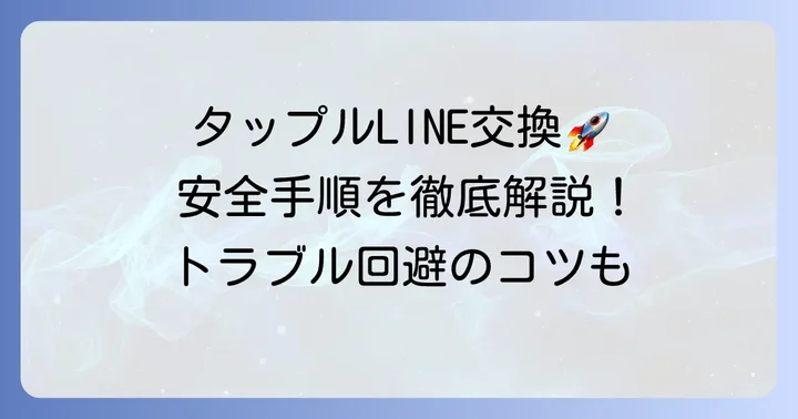 タップルでLINE交換QRコードを安全にやり取りする具体的な手順