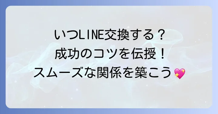 LINE交換の最適なタイミングと成功するためのコツ