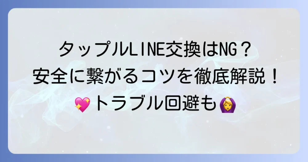 タップルでLINE交換URLを送る際に失敗しない！安全なタイミングとメッセージのコツ
