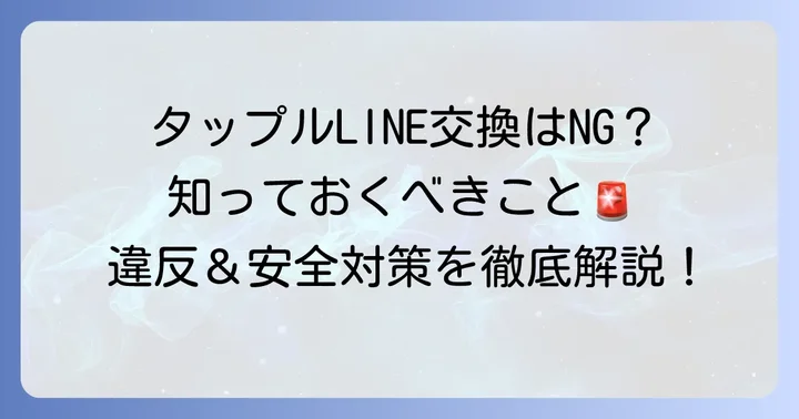 タップルでのLINE交換は規約違反？URL交換の前に知るべきこと