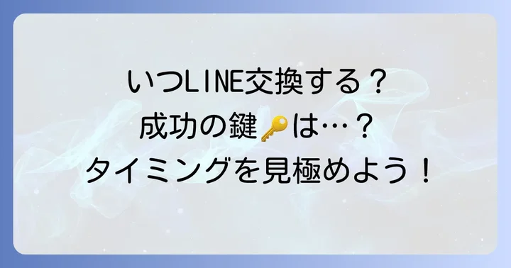 タップルでLINE交換を切り出すベストなタイミング