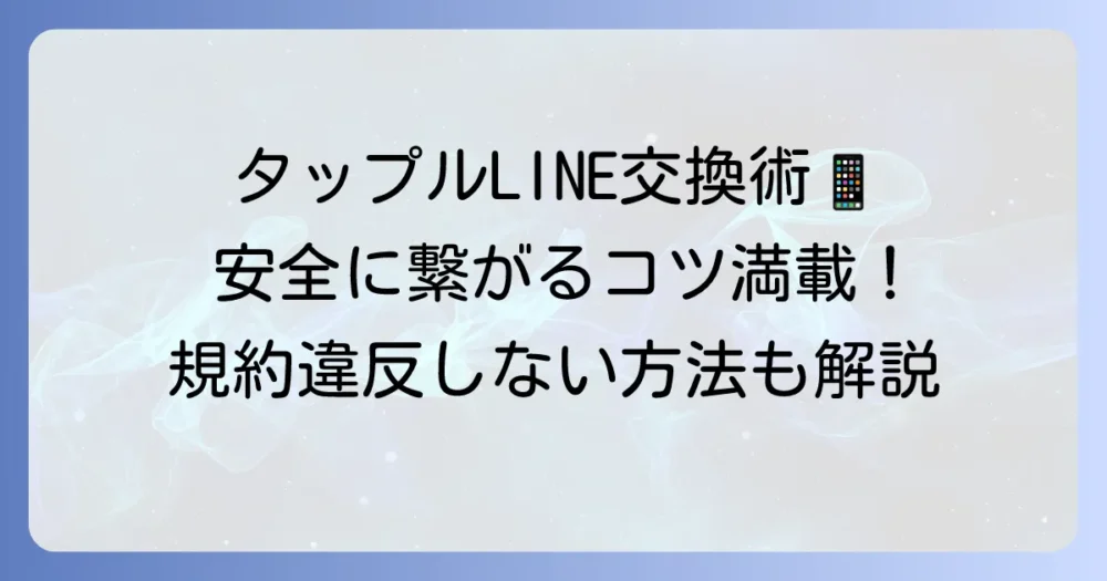 タップルでLINE交換をするやり方と注意点｜規約違反や安全な進め方を解説