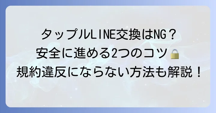タップルでのLINE交換は規約違反？公式見解と安全な進め方
