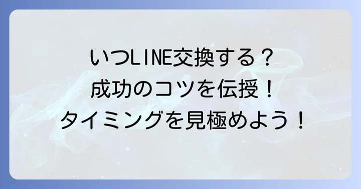 タップルでLINE交換を切り出す最適なタイミング