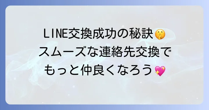 タップルでLINE交換を成功させるメッセージ例文とコツ