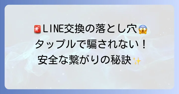 タップルでLINE交換する際の注意点と危険回避の方法