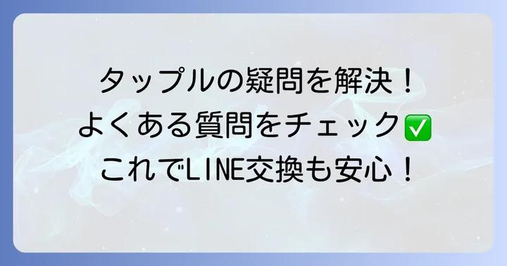 よくある質問