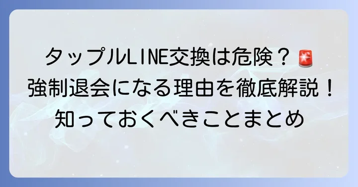タップルでLINE交換すると強制退会になるって本当？その理由を徹底解説