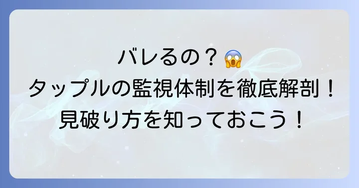 タップル運営はLINE交換をどうやって監視している？