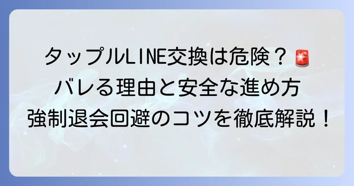 強制退会を避ける！安全なLINE交換のコツと最適なタイミング
