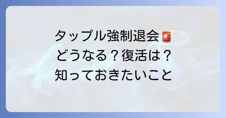もし強制退会になってしまったら？その後の影響と復活の可能性