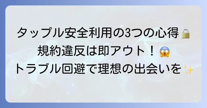 タップルを安全に利用するための心得
