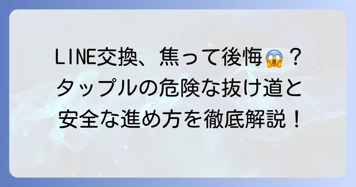 タップルでLINE交換を急ぐ気持ち、よくわかります