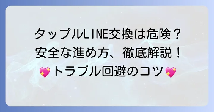 タップルで安全にLINE交換するための正しい進め方