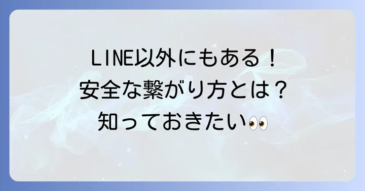 LINE以外の連絡先交換方法も検討しよう