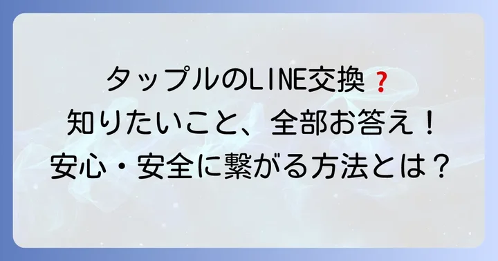タップルLINE交換に関するよくある質問