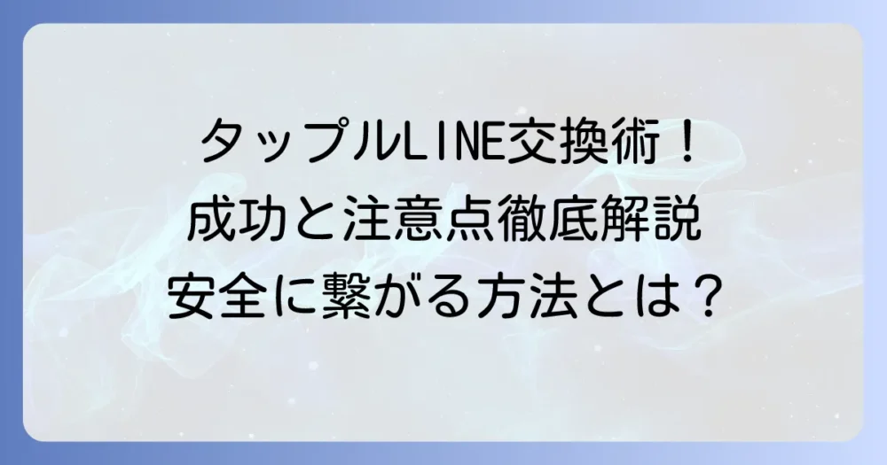タップルでLINE交換する方法を徹底解説！成功のコツと注意点