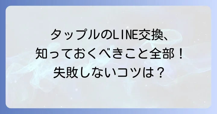 タップルでLINE交換するメリットとデメリット