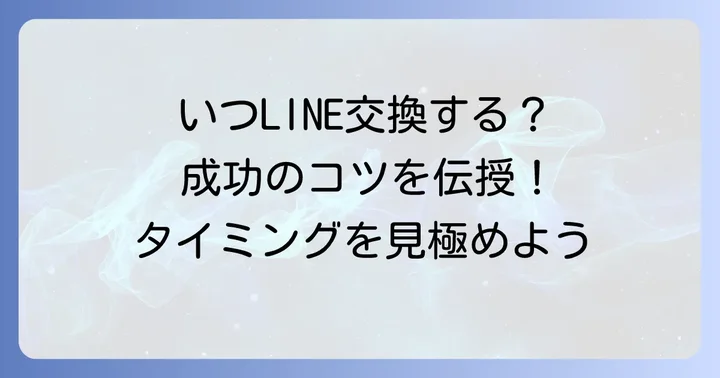 タップルでのLINE交換はいつがベスト？最適なタイミング
