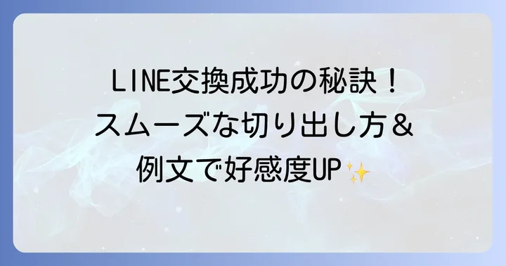 タップルでLINE交換を切り出す具体的な方法と例文