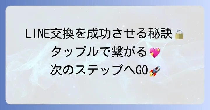 タップルでのLINE交換を成功させるコツ