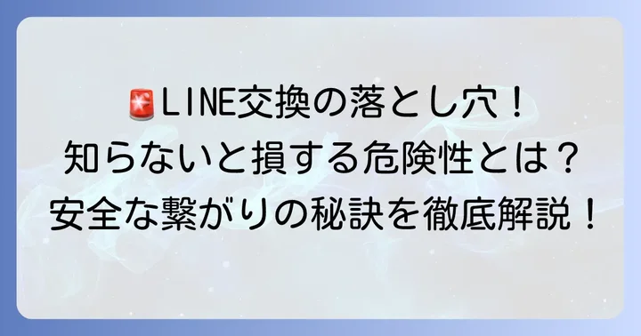 タップルでLINE交換する際の注意点と危険性