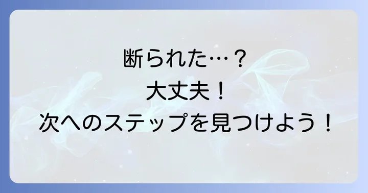 LINE交換を断られた場合の対処法