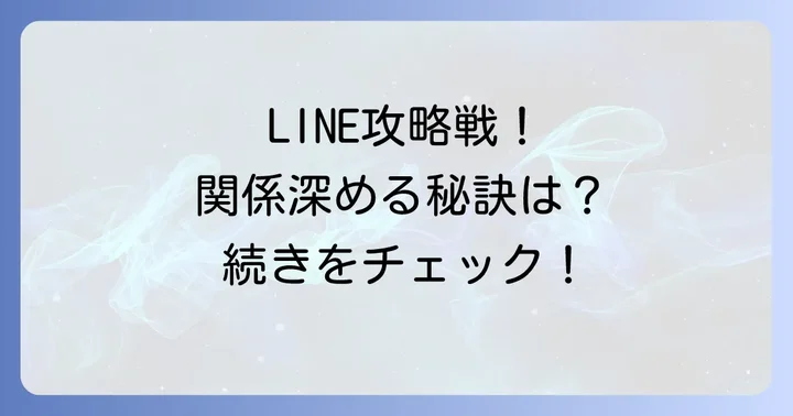 LINE交換後の関係構築とメッセージのコツ