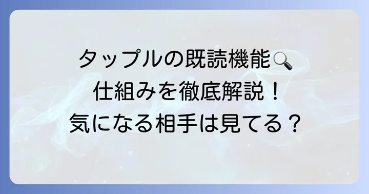 タップルの既読機能は存在する？その仕組みを徹底解説