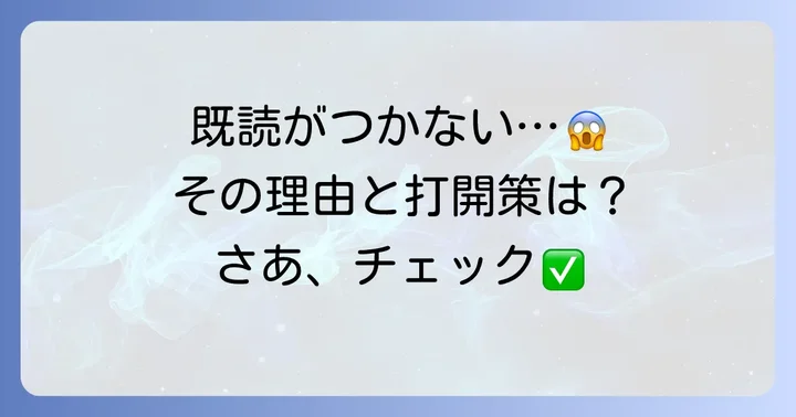 既読がつかないのはなぜ？考えられる理由と対処法