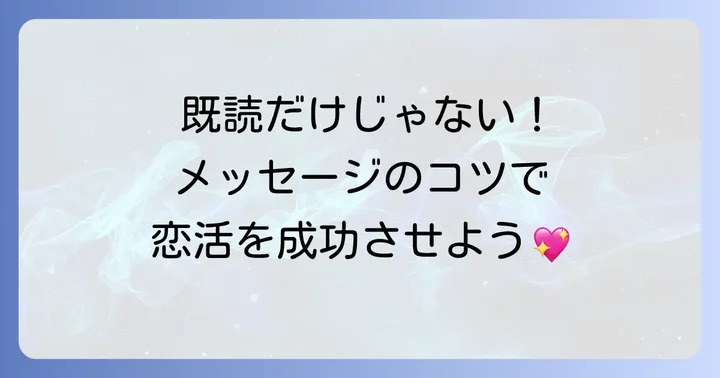 タップルで既読機能以外に知っておきたいメッセージのコツ